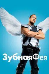 Зубная фея 2009 постер