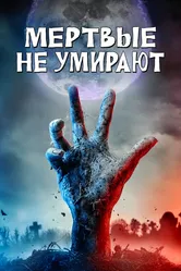 Мертвые не умирают 2019 постер