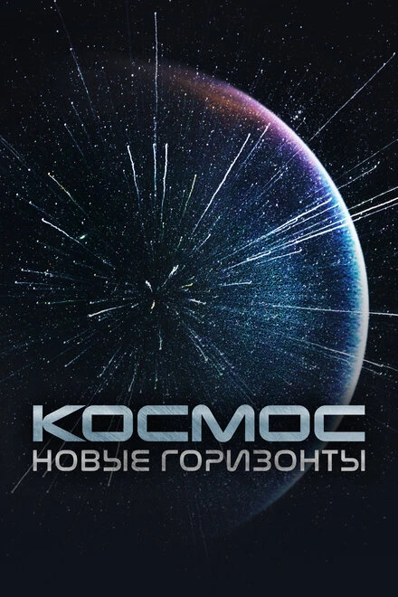 Постер Космос. Новые горизонты 2015