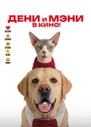 Дени и Мэни в кино! постер