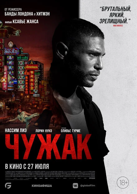 Постер Чужак 2023