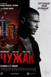 Чужак 2023 постер