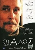 Постер От А до Я 2007