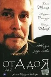 От А до Я 2007 постер