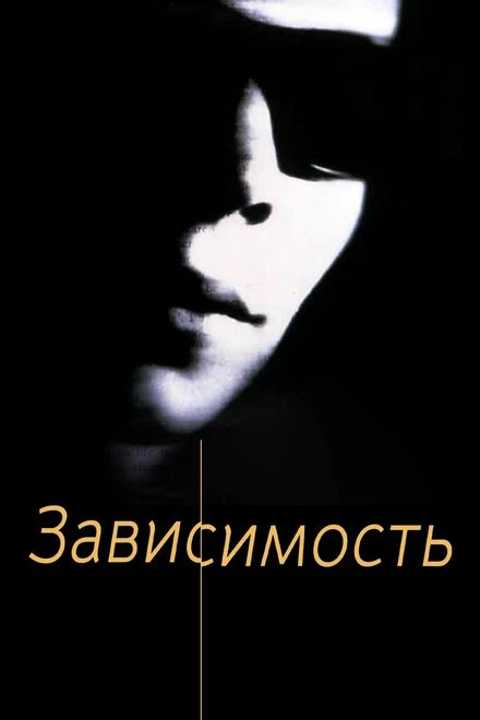 Постер Зависимость 1994