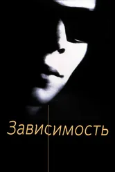 Зависимость 1994 постер