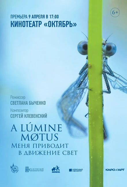 Постер A lumine motus / Меня приводит в движение свет 2022
