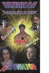 Великое замыкание, или Детонатор 1992 постер