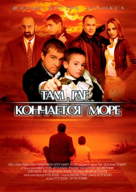 Постер Там, где кончается море 2007