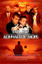 Там, где кончается море 2007 постер