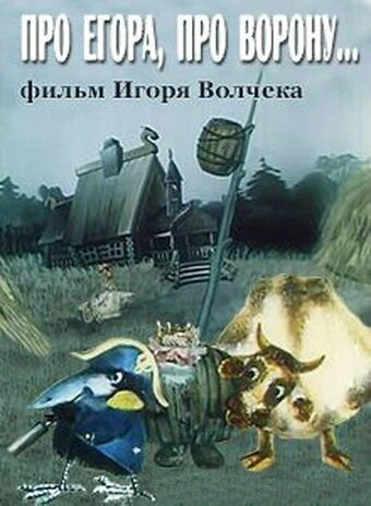 Постер Про Егора, про ворону 1982