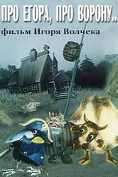 Про Егора, про ворону 1982 постер