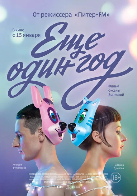 Постер Еще один год 2013