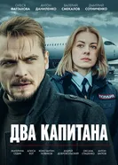 Два капитана, Россия постер