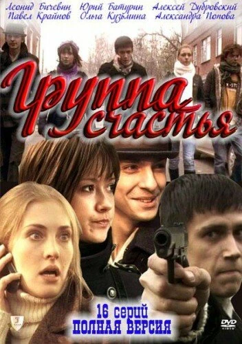 Постер Группа счастья 2011