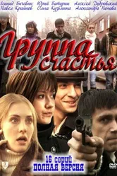 Группа счастья 2011 постер