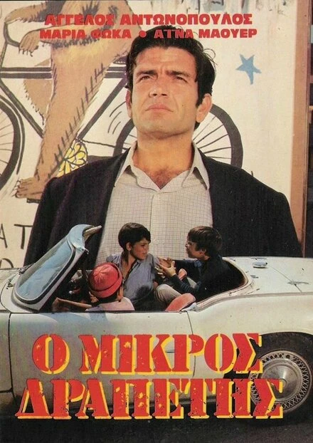 Постер Маленький беглец 1968