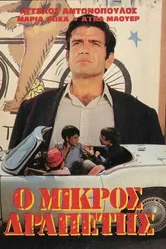 Маленький беглец 1968 постер