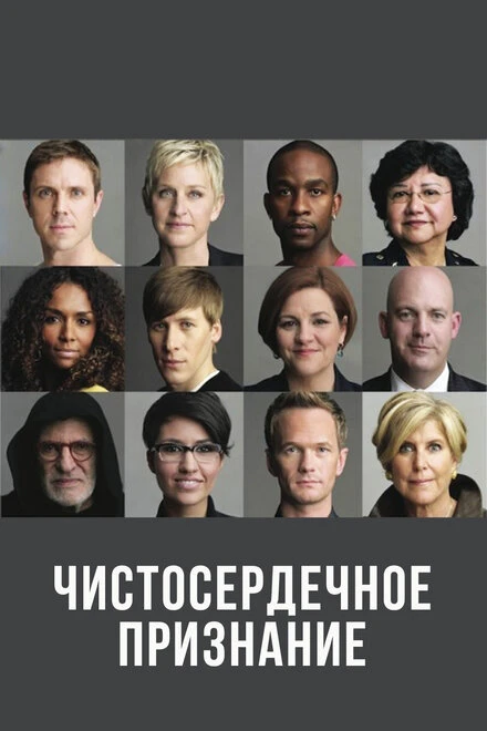 Постер Чистосердечное признание 2013