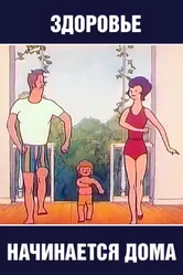 Здоровье начинается дома 1973 постер