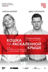 Кошка на раскалённой крыше 2018 постер