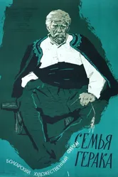 Семья Герака 1958 постер
