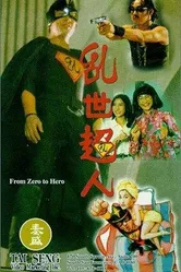 Из грязи в князи 1994 постер