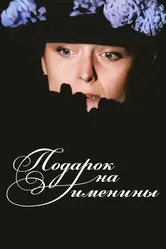 Подарок на именины 1991 постер