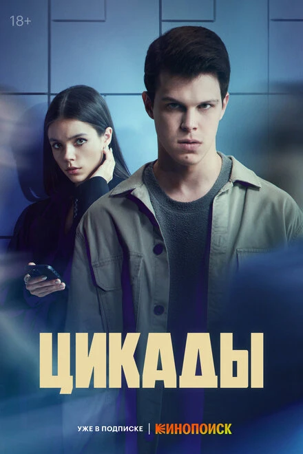 Постер Цикады 2023