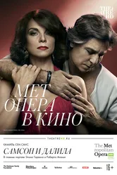 Самсон и Далила 2018 постер