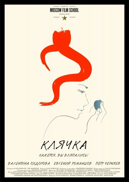 Постер Клячка 2016