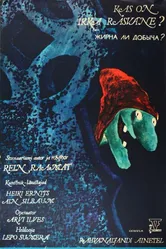 Жирна ли добыча? 1978 постер