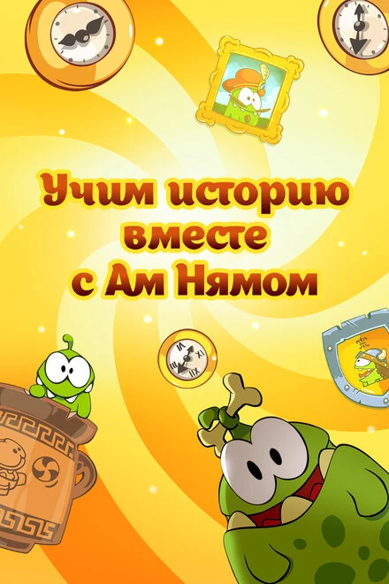 Постер Учим историю вместе с Ам Нямом 2016