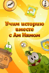 Учим историю вместе с Ам Нямом 2016 постер