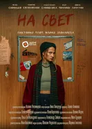 На свет, Россия постер