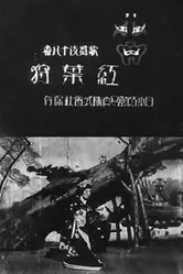 Созерцание осенних листьев 1899 постер