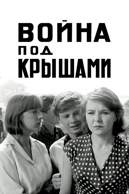 Постер Война под крышами 1967