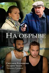 На обрыве 2018 постер