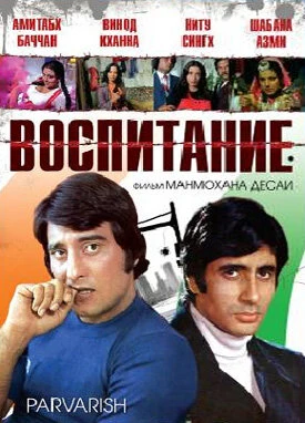 Постер Воспитание 1977