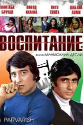 Воспитание 1977 постер