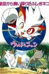 Ультранян 1997 постер