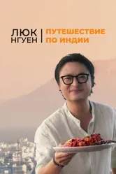 Люк Нгуен: Путешествие по Индии 2023 постер