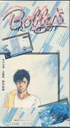 Постер Девушка Бобби 1985
