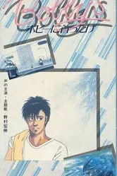 Девушка Бобби 1985 постер