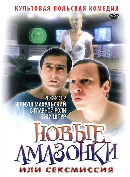 Постер Сексмиссия 1983