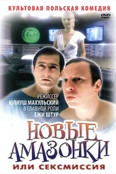 Сексмиссия 1983 постер