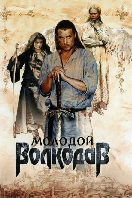 Постер Молодой Волкодав 2006