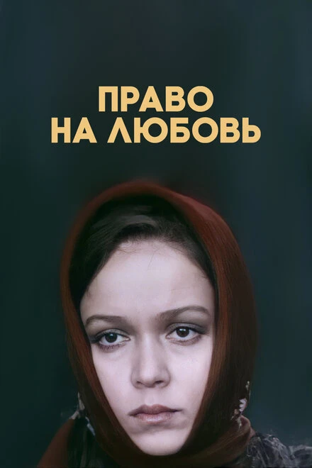 Постер Право на любовь 1977
