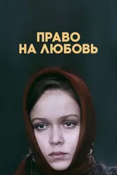 Право на любовь 1977 постер