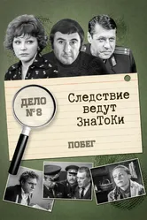 Следствие ведут знатоки: Побег 1973 постер